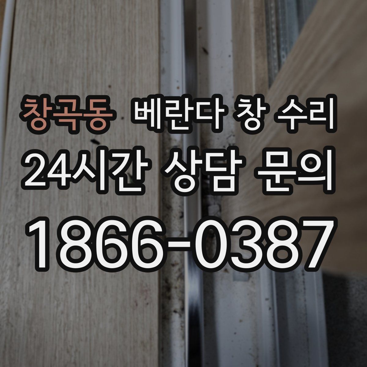 창곡동 베란다 창 수리