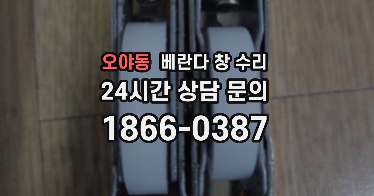 오야동 베란다 창 수리
