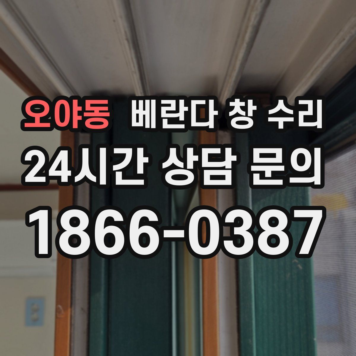 오야동 베란다 창 수리