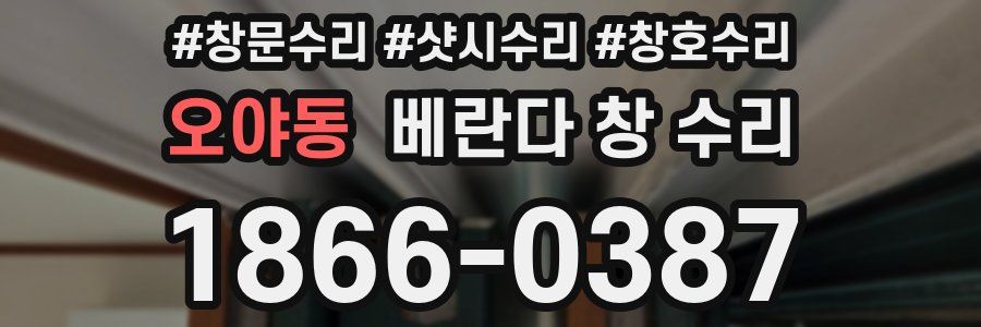 오야동 베란다 창 수리