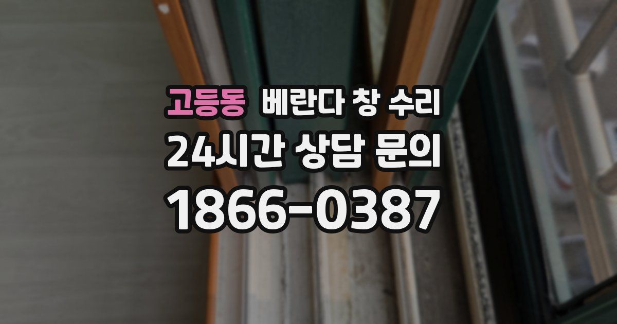 고등동 베란다 창 수리