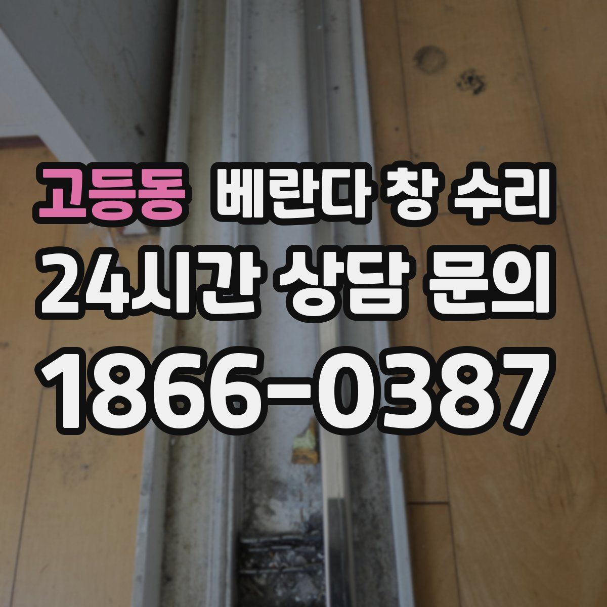 고등동 베란다 창 수리