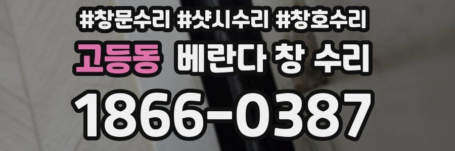 고등동 베란다 창 수리