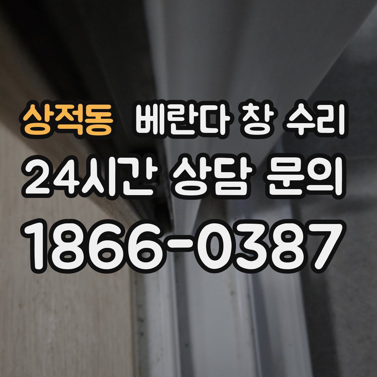 상적동 베란다 창 수리