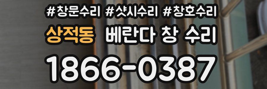 상적동 베란다 창 수리