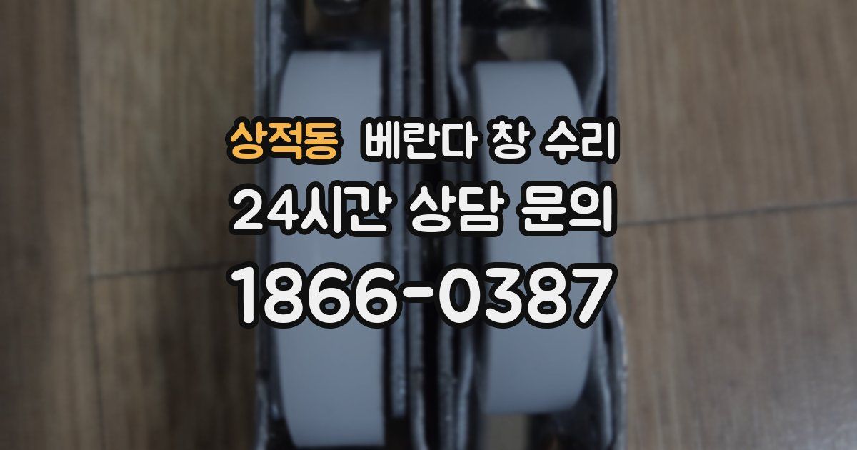 상적동 베란다 창 수리