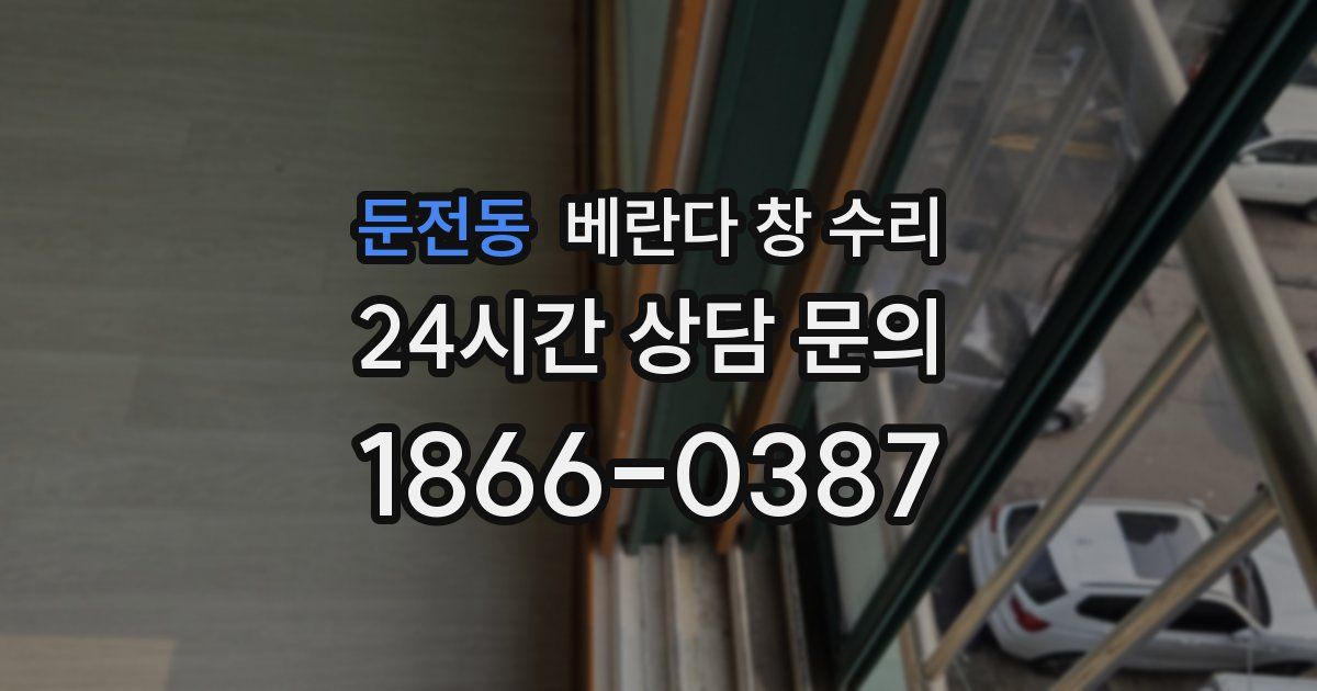 둔전동 베란다 창 수리