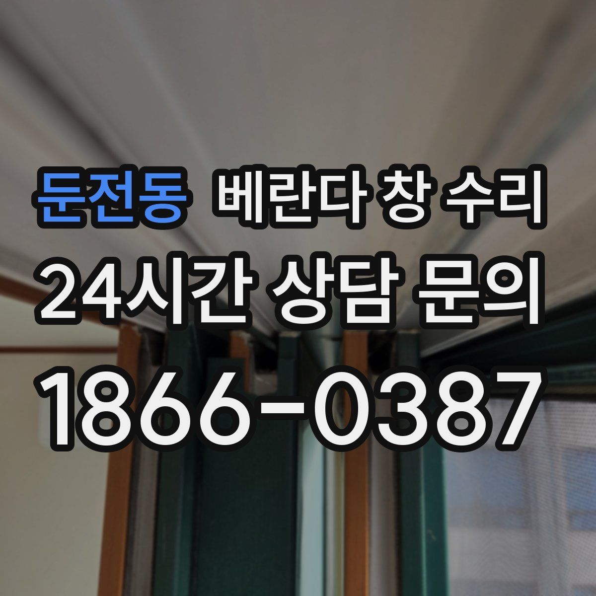 둔전동 베란다 창 수리