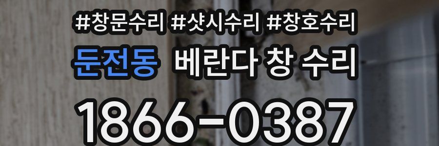 둔전동 베란다 창 수리