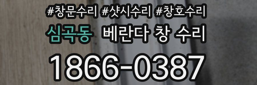심곡동 베란다 창 수리