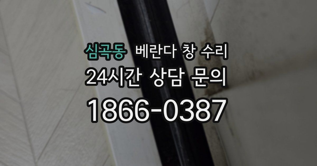 심곡동 베란다 창 수리