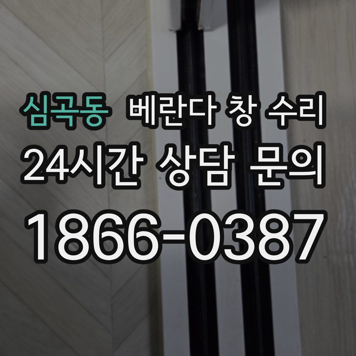 심곡동 베란다 창 수리