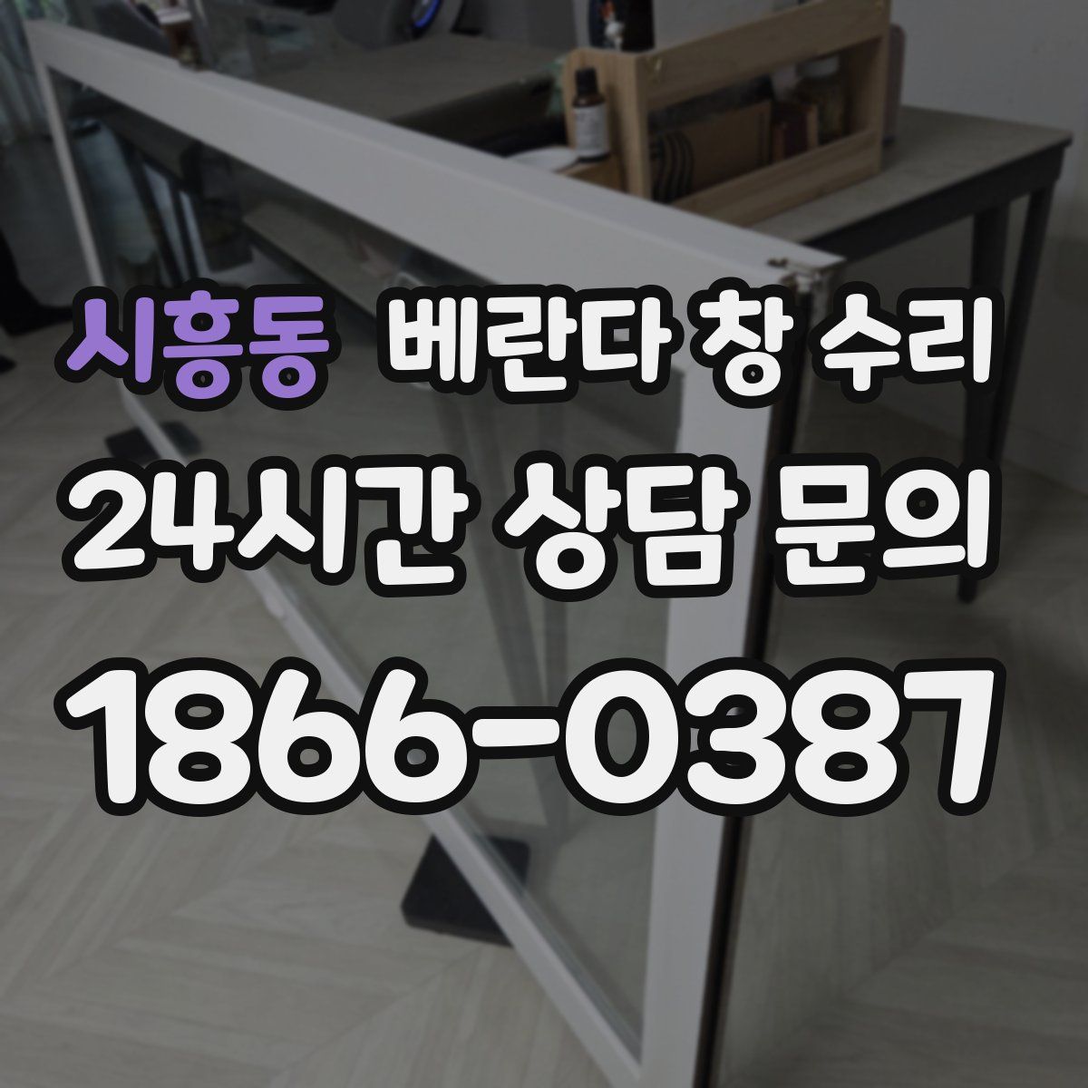 시흥동 베란다 창 수리