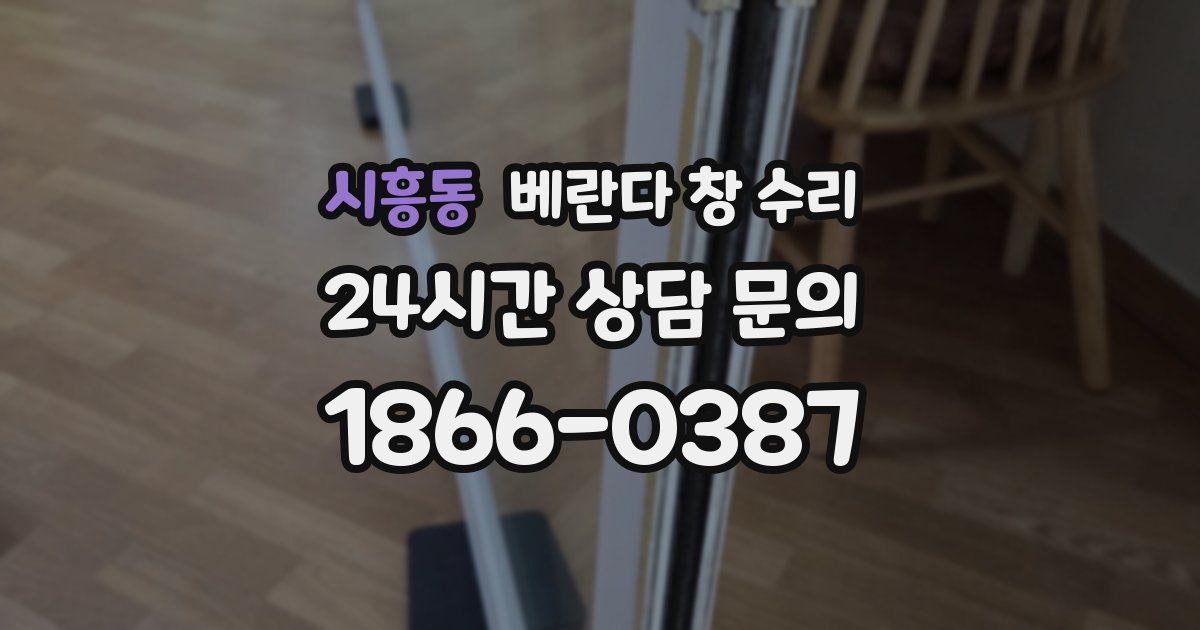 시흥동 베란다 창 수리