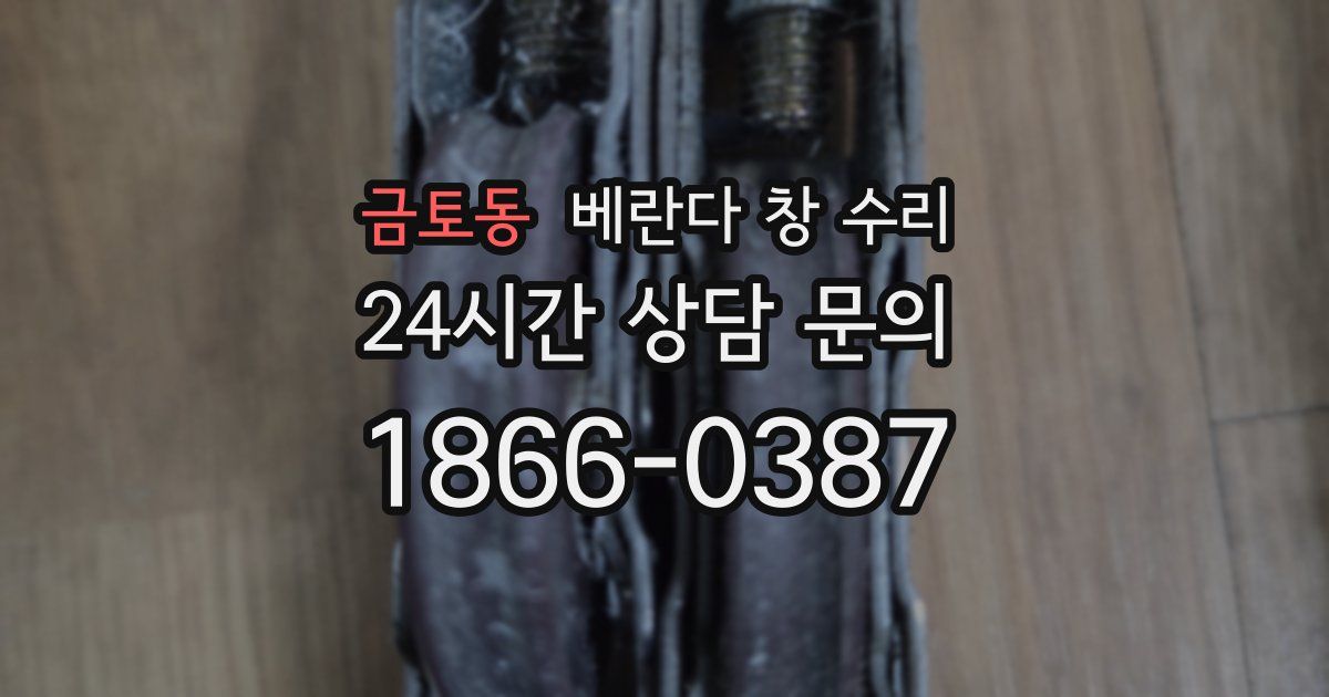 금토동 베란다 창 수리