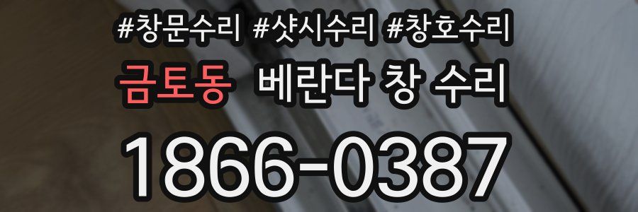 금토동 베란다 창 수리