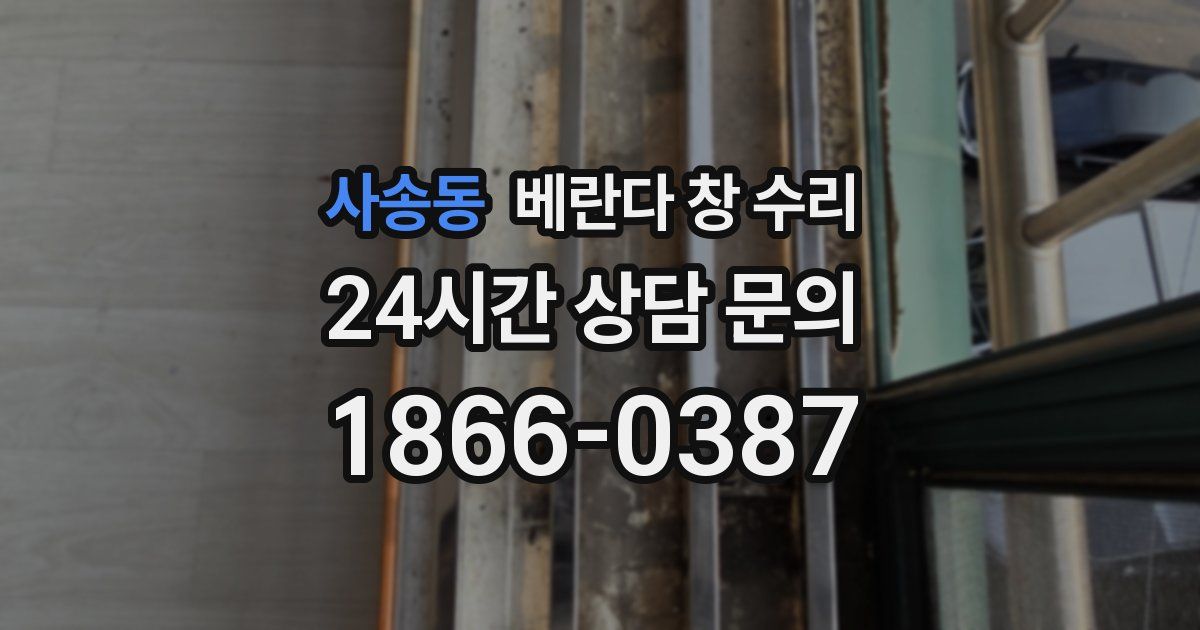 사송동 베란다 창 수리