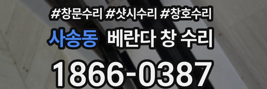 사송동 베란다 창 수리