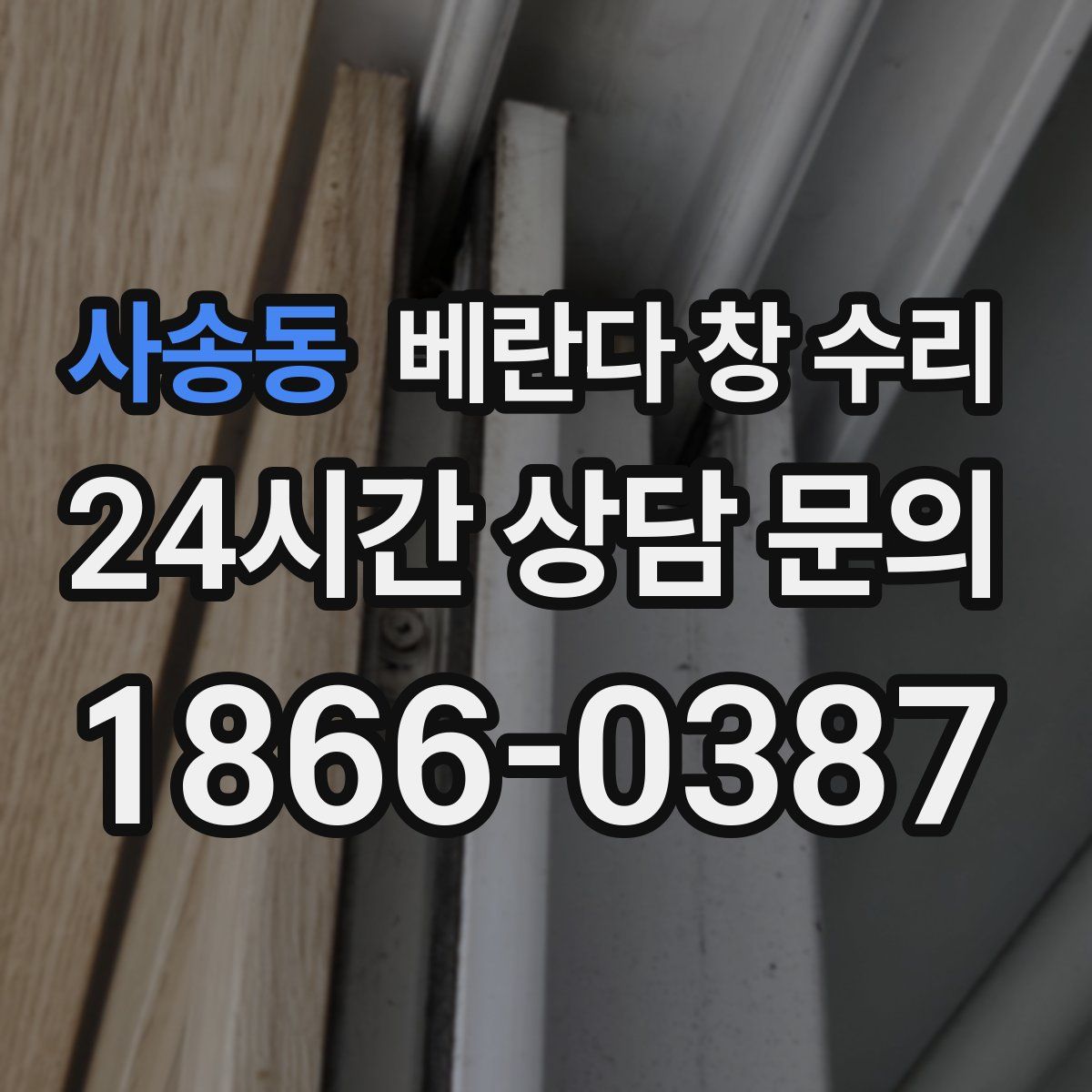 사송동 베란다 창 수리