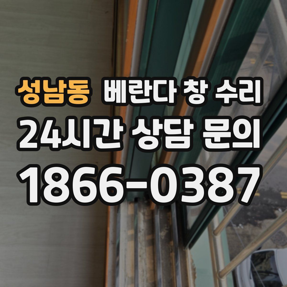 성남동 베란다 창 수리
