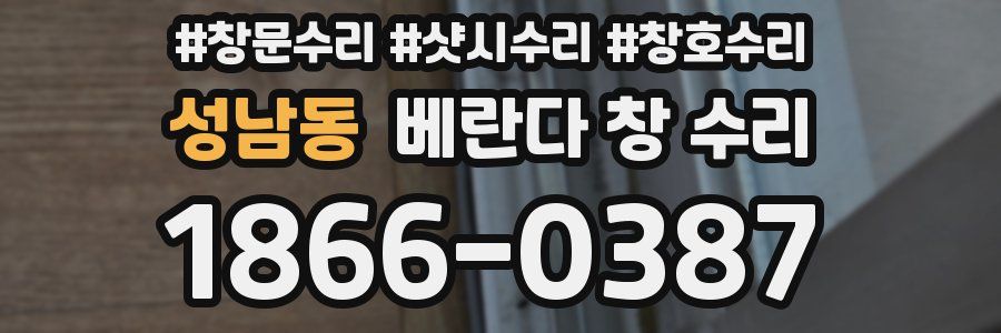 성남동 베란다 창 수리