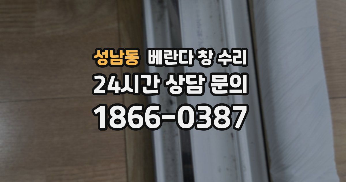 성남동 베란다 창 수리