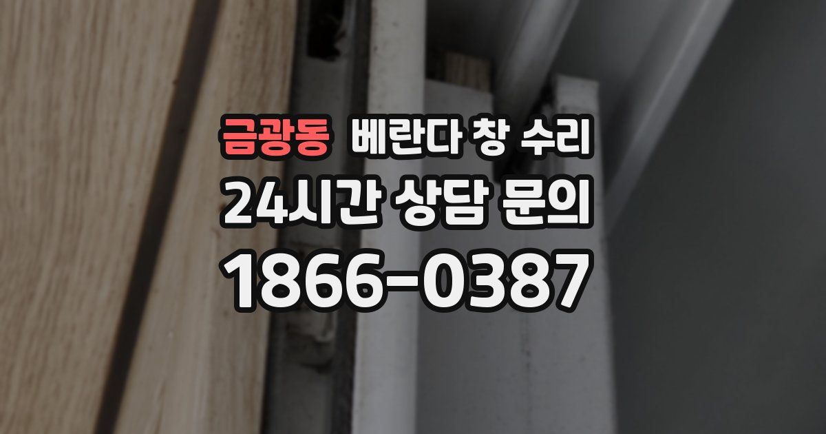 금광동 베란다 창 수리
