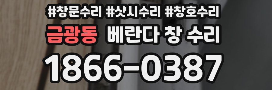 금광동 베란다 창 수리
