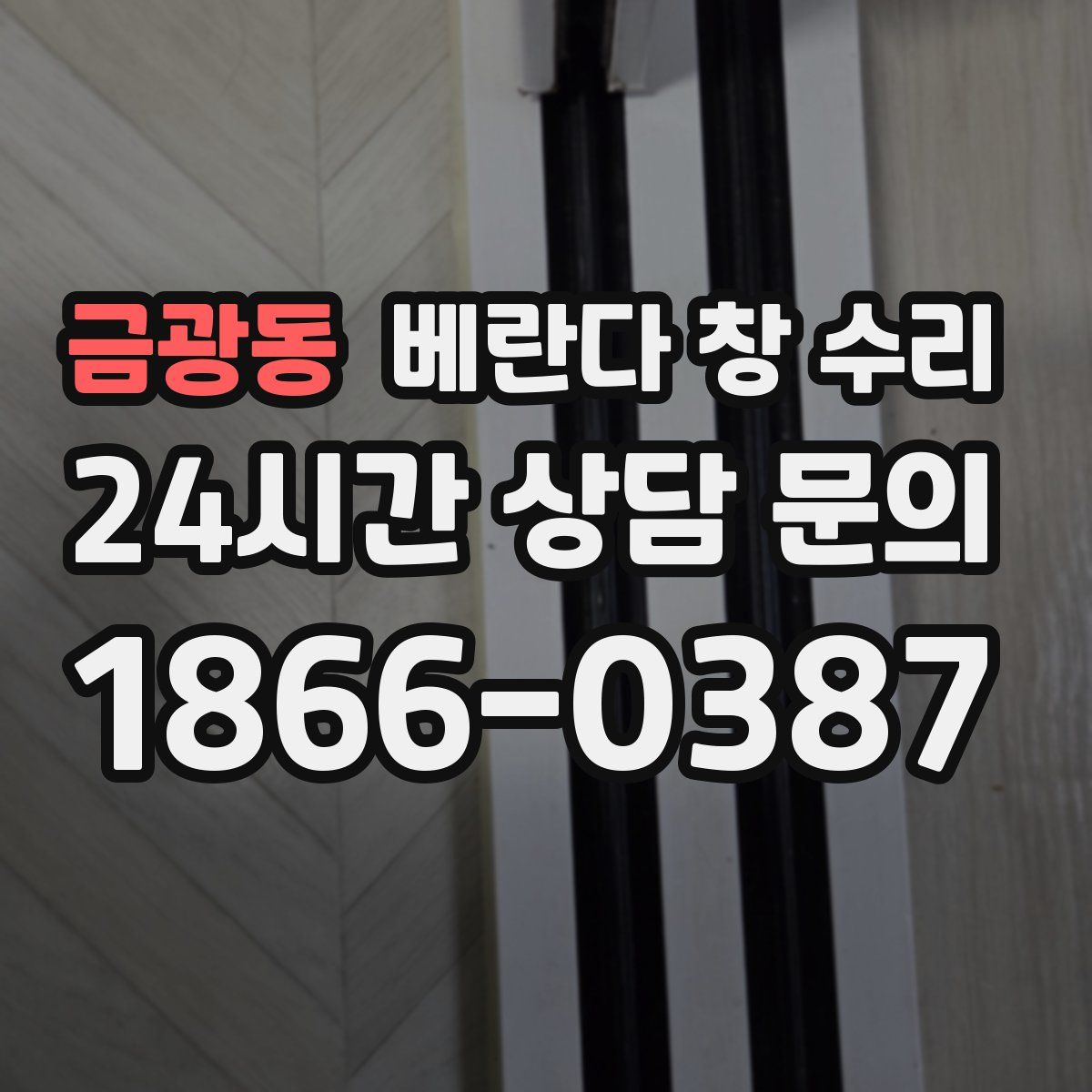 금광동 베란다 창 수리