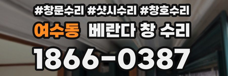 여수동 베란다 창 수리