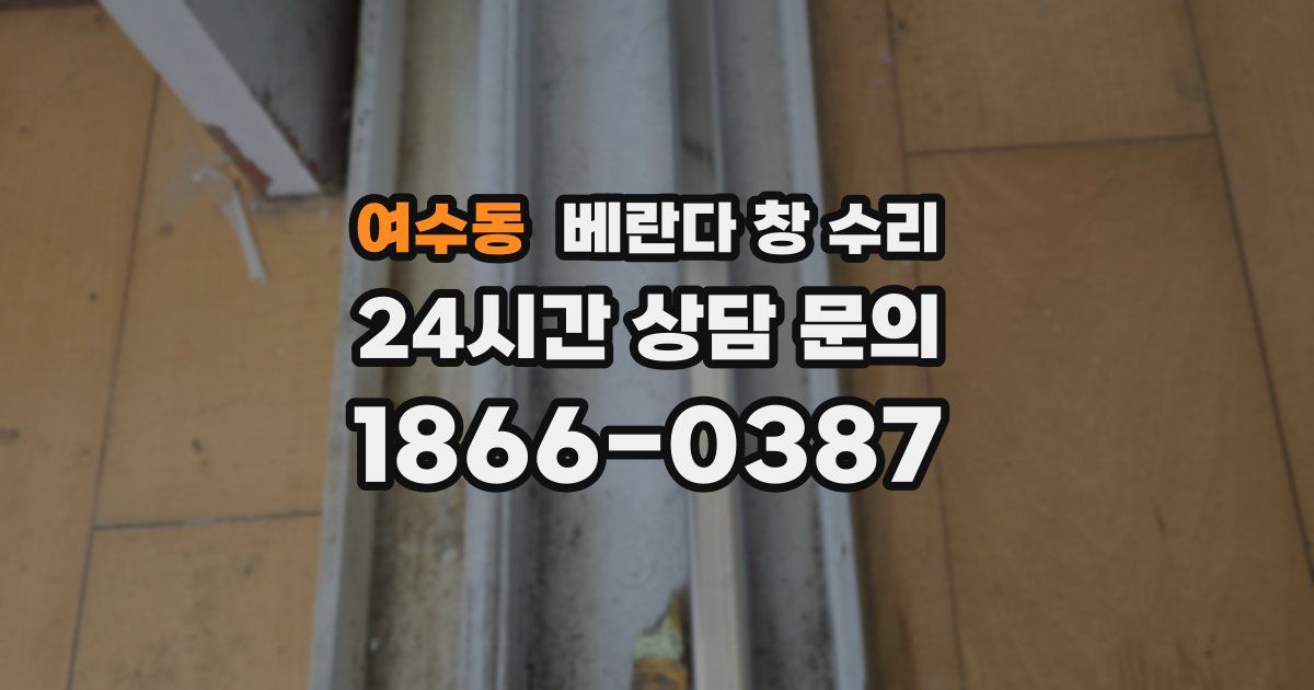 여수동 베란다 창 수리