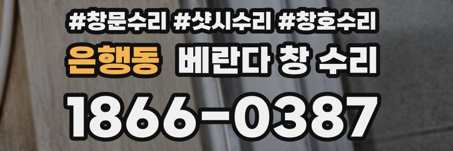 은행동 베란다 창 수리