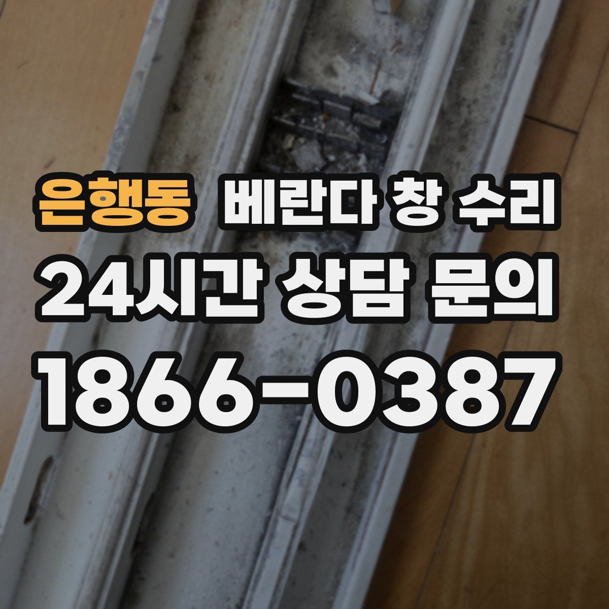 은행동 베란다 창 수리