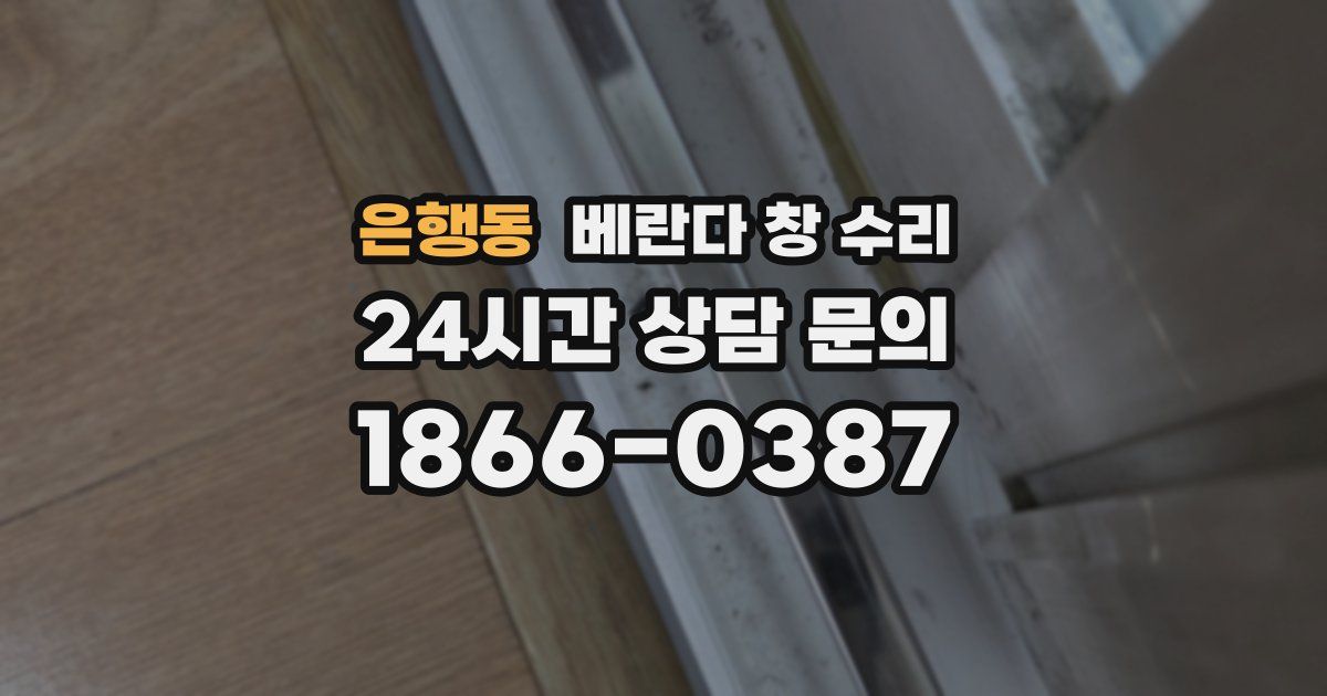 은행동 베란다 창 수리