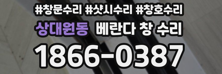 상대원동 베란다 창 수리
