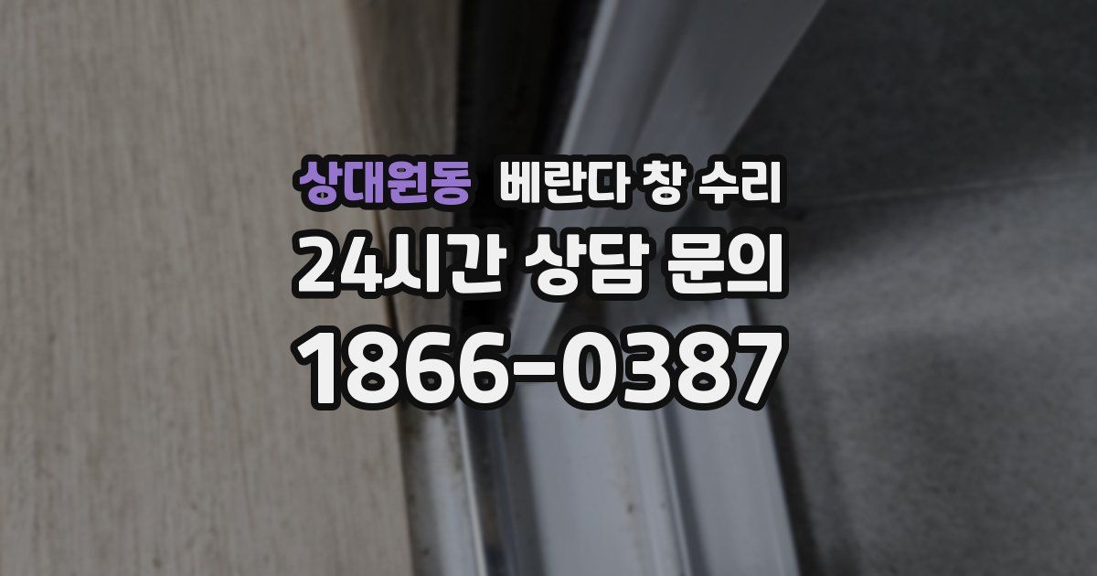 상대원동 베란다 창 수리