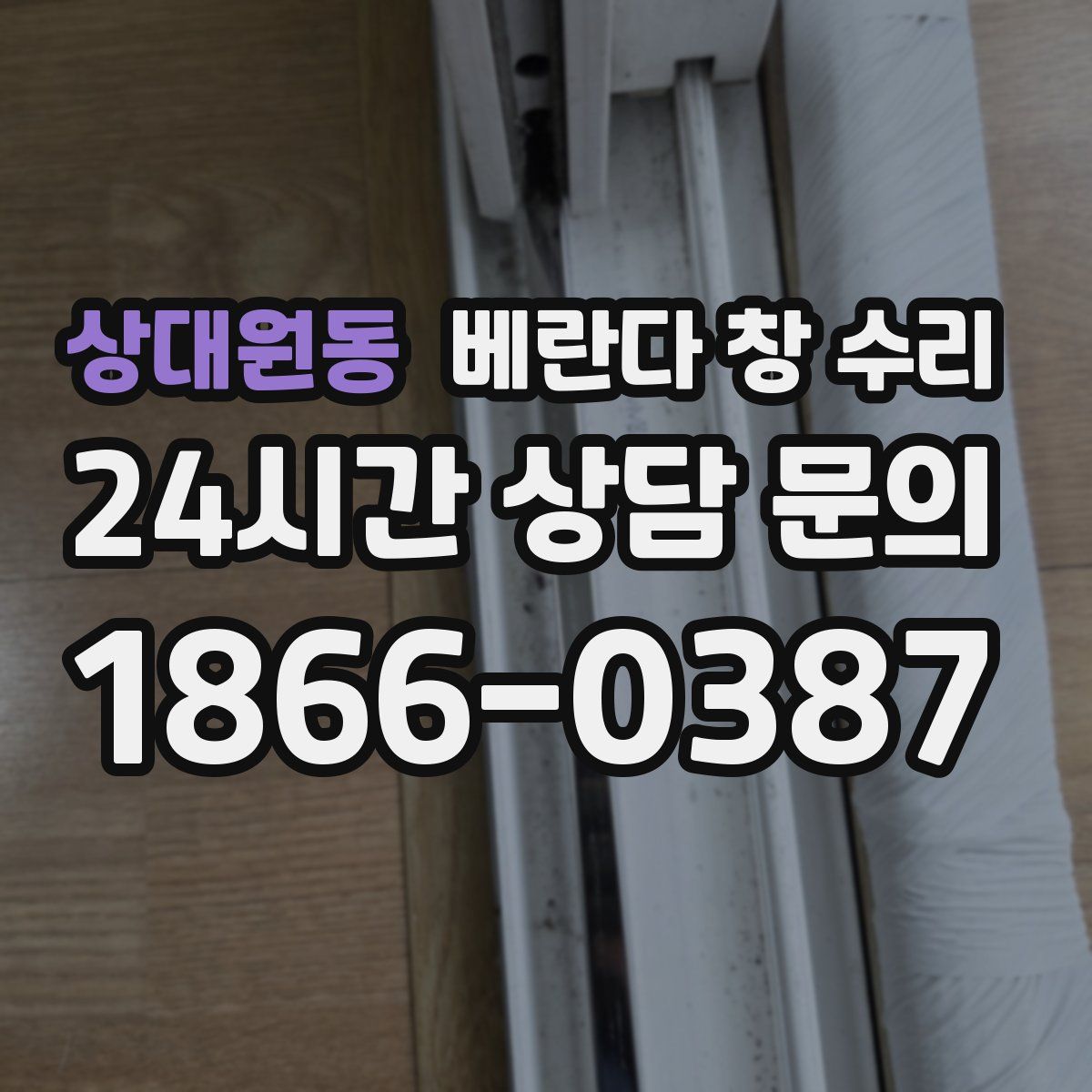상대원동 베란다 창 수리