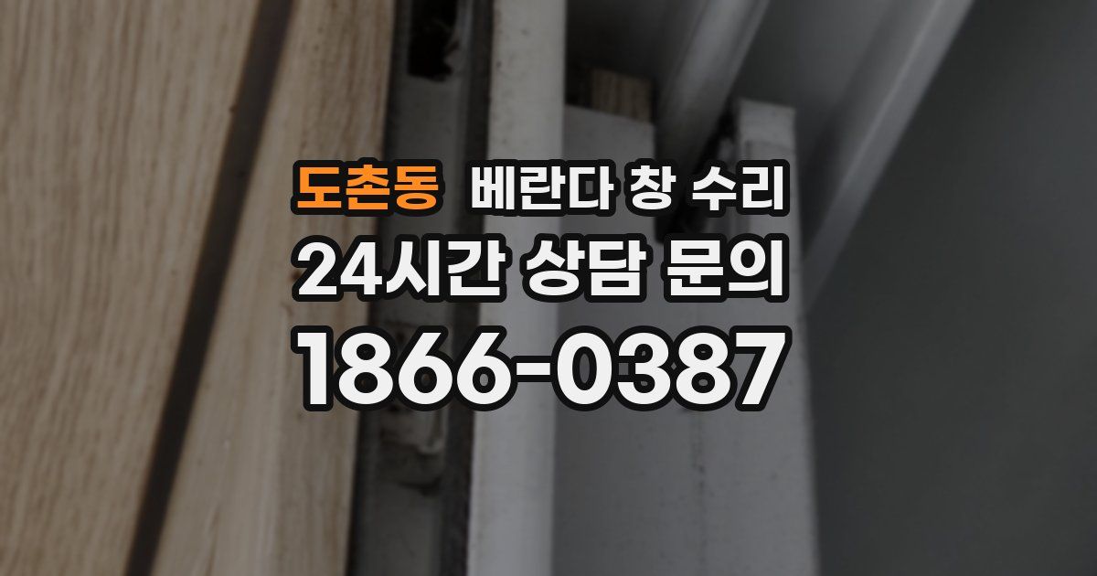도촌동 베란다 창 수리