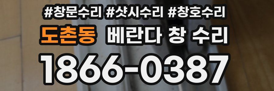 도촌동 베란다 창 수리