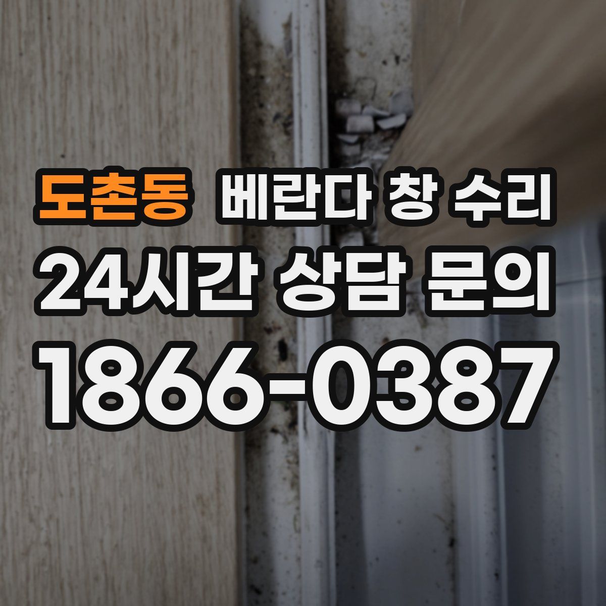 도촌동 베란다 창 수리