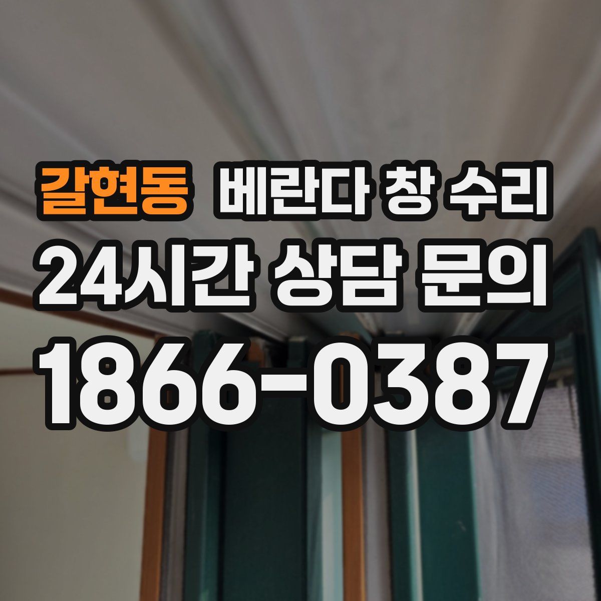 갈현동 베란다 창 수리