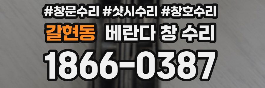갈현동 베란다 창 수리