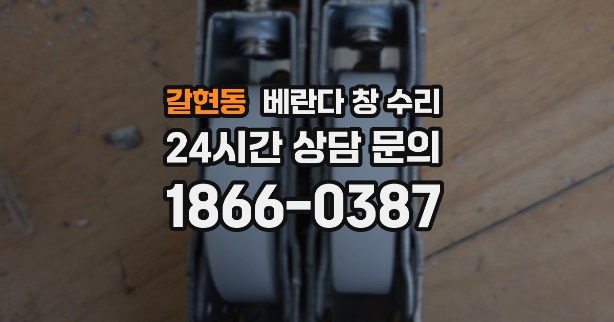 갈현동 베란다 창 수리