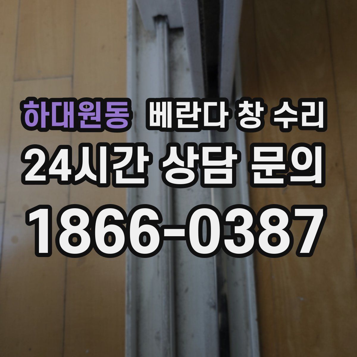 하대원동 베란다 창 수리