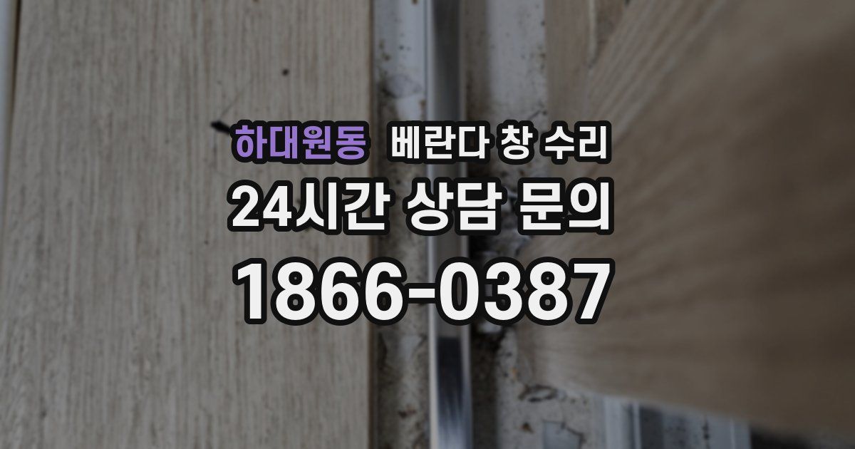 하대원동 베란다 창 수리