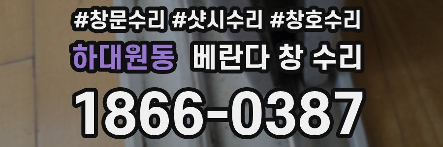하대원동 베란다 창 수리
