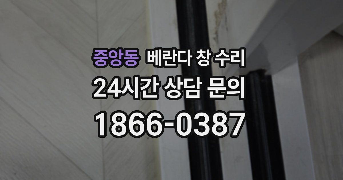 중앙동 베란다 창 수리