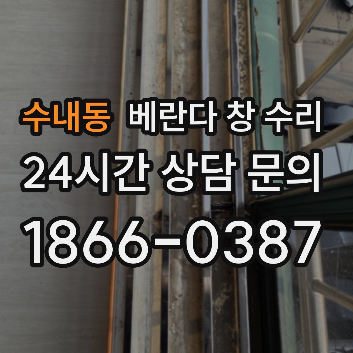 수내동 베란다 창 수리