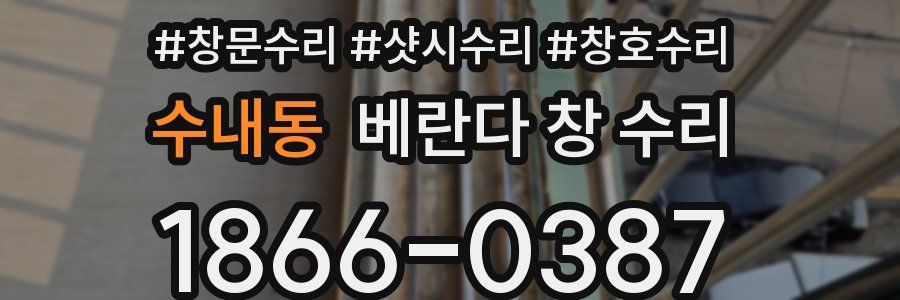 수내동 베란다 창 수리