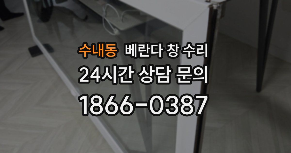 수내동 베란다 창 수리